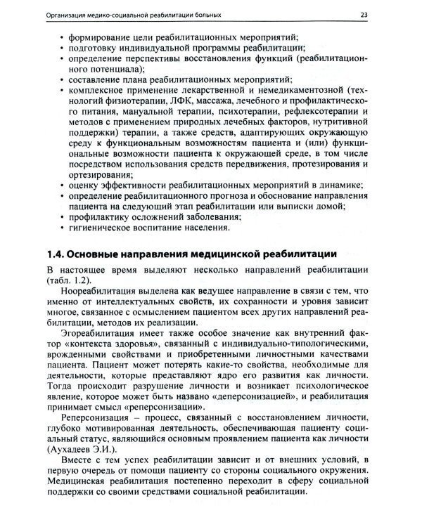 Ранняя реабилитация после инсульта. 6-е изд