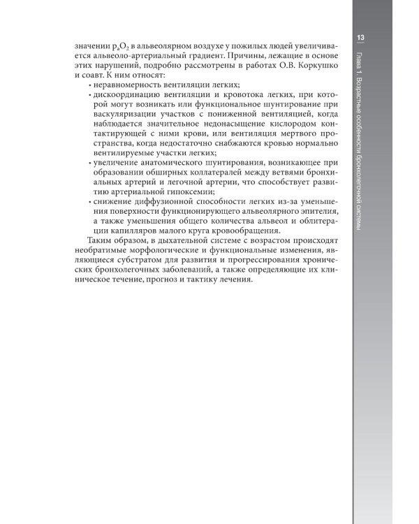 Гериатрическая пульмонология. Руководство для врачей