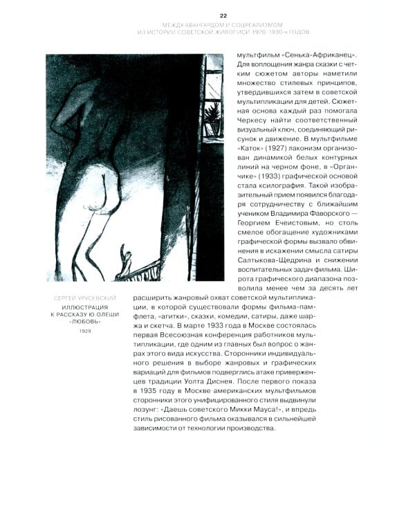 Между авангардом и соцреализмом. Из истории советской живописи 1920-1930-х г. 2-е изд., испр