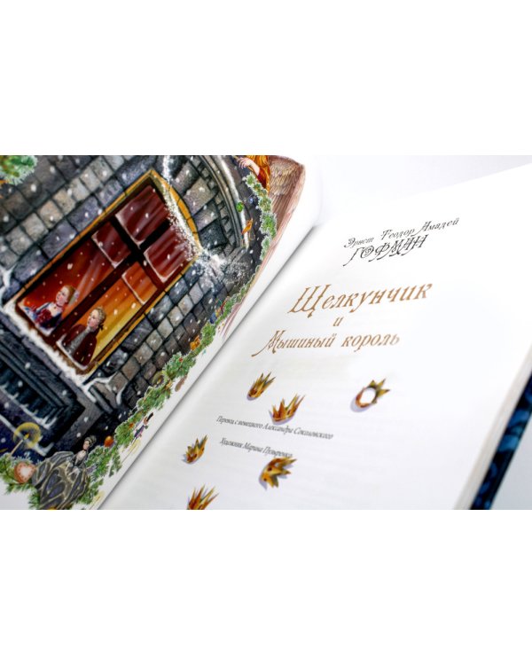 Щелкунчик и Мышиный король: повесть-сказка