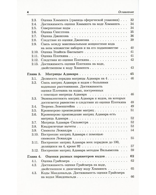 Самокорректирующиеся коды и их применения в криптографии. (№ 24)