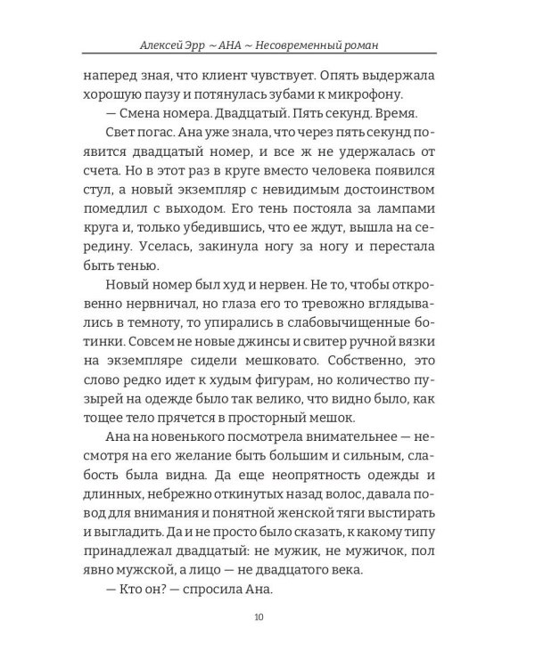 Ана. Несовременный роман
