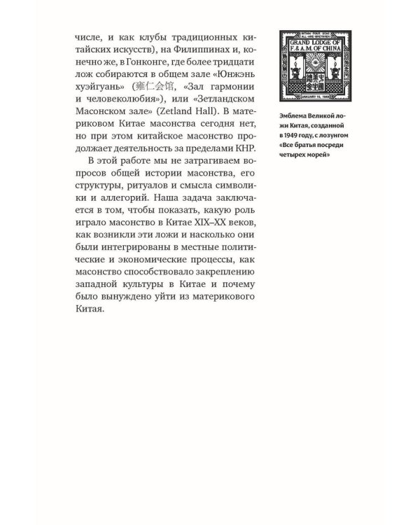 История масонов в Китае. Великий Архитектор для Поднебесной