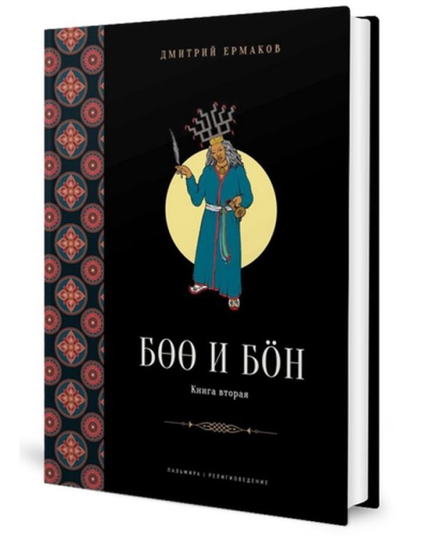 Боо и Бoн: Древние шаманские традиции Сибири и Тибета в их отношении к учениям центральноазиатского будды. Кн. 2