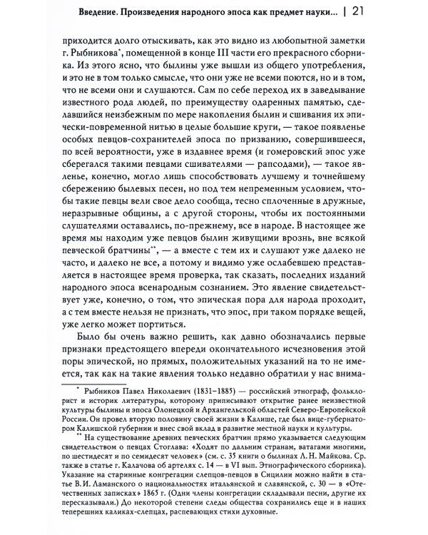 Илья Муромец и богатырство киевское: сравнительно-критические наблюдения над слоевым составом народного русского эпоса