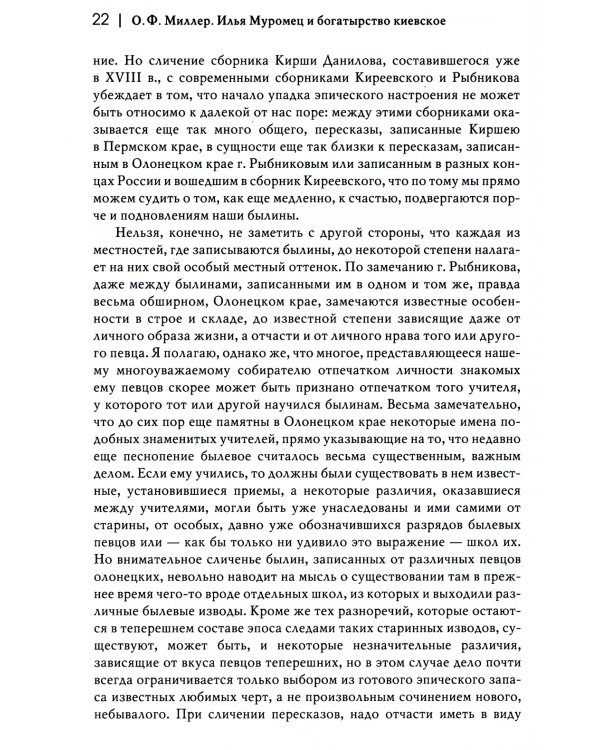 Илья Муромец и богатырство киевское: сравнительно-критические наблюдения над слоевым составом народного русского эпоса