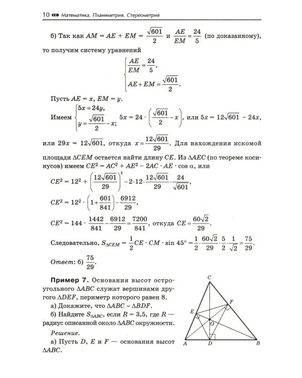 Математика. Подготовка к ЕГЭ. Планиметрия. Стереометрия. 10-11 классы. Профильный уровень. Разбор заданий с развернутым ответом