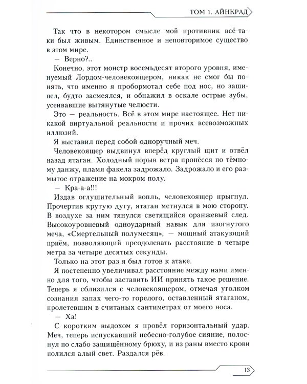 Sword Art Online. Т. 1: Айнкрад. 5-е изд., испр