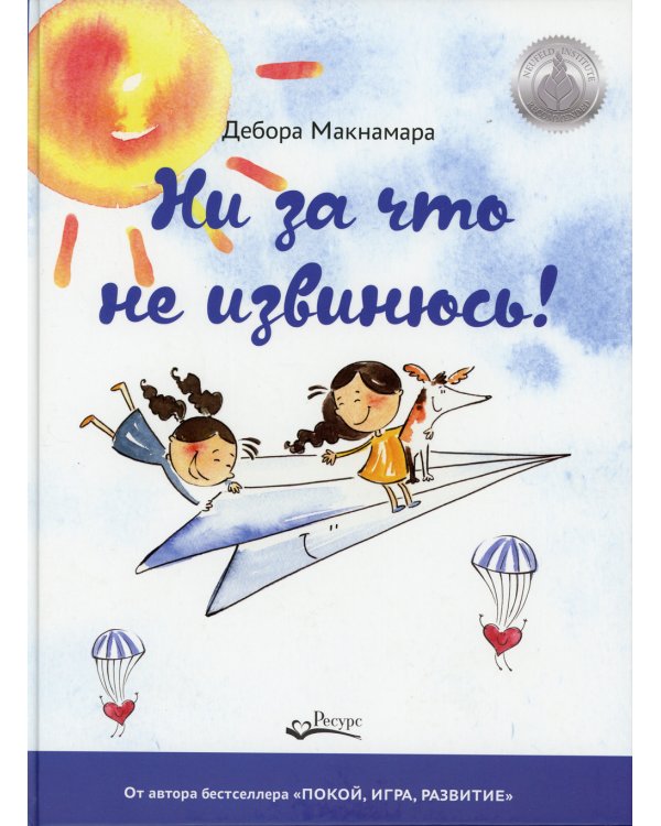 Ни за что не извинюсь!