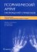 Псориатический артрит. Оксфордский справочник