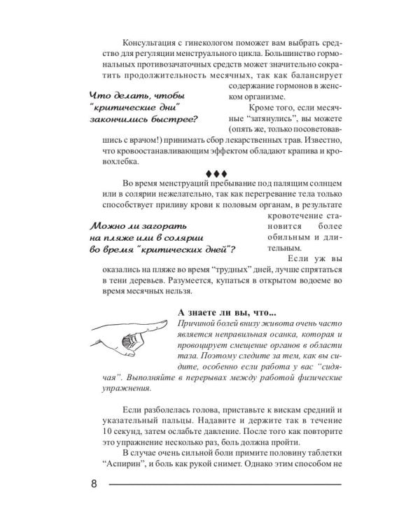 Критические дни или 100 вопросов и ответов на эту тему