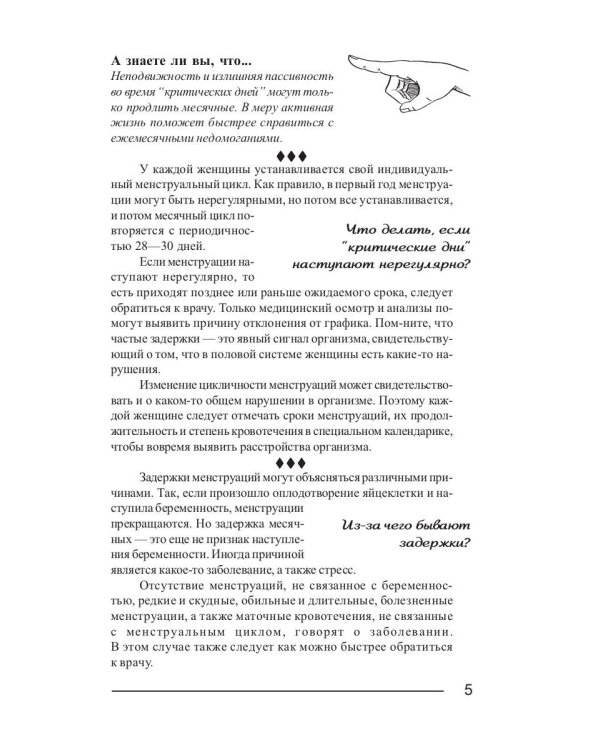 Критические дни или 100 вопросов и ответов на эту тему