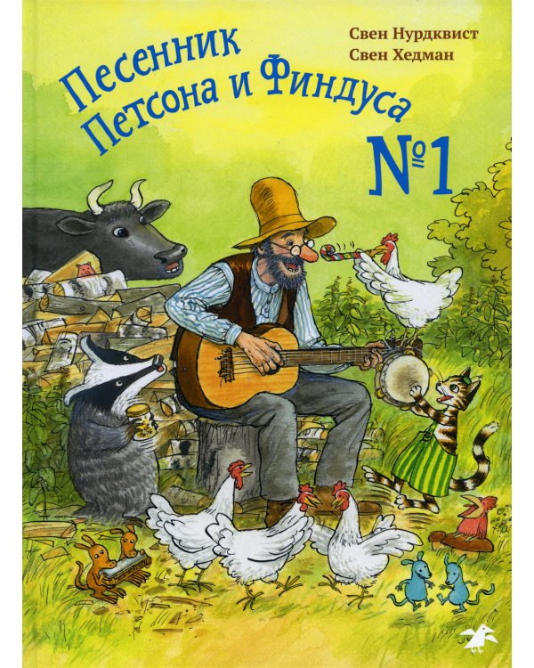 Песенник Петсона и Финдуса №1