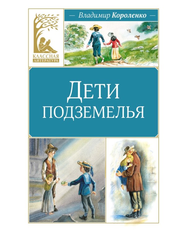 Дети подземелья