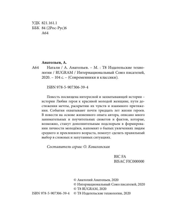 Натали: повесть