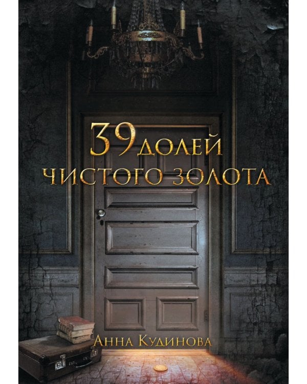 39 долей чистого золота