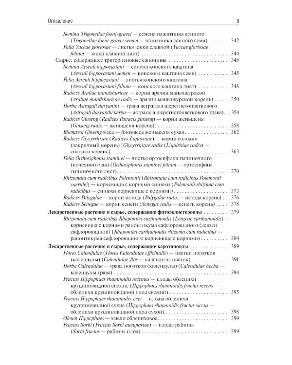 Фармакогнозия: учебник