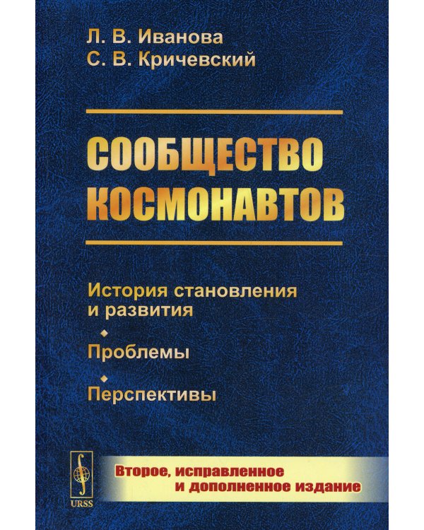 Сообщество космонавтов: История становления и развития. Проблемы. Перспективы. 2-е изд., испр.и доп (обл.)