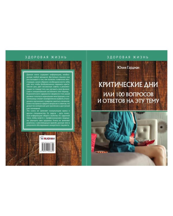 Критические дни или 100 вопросов и ответов на эту тему
