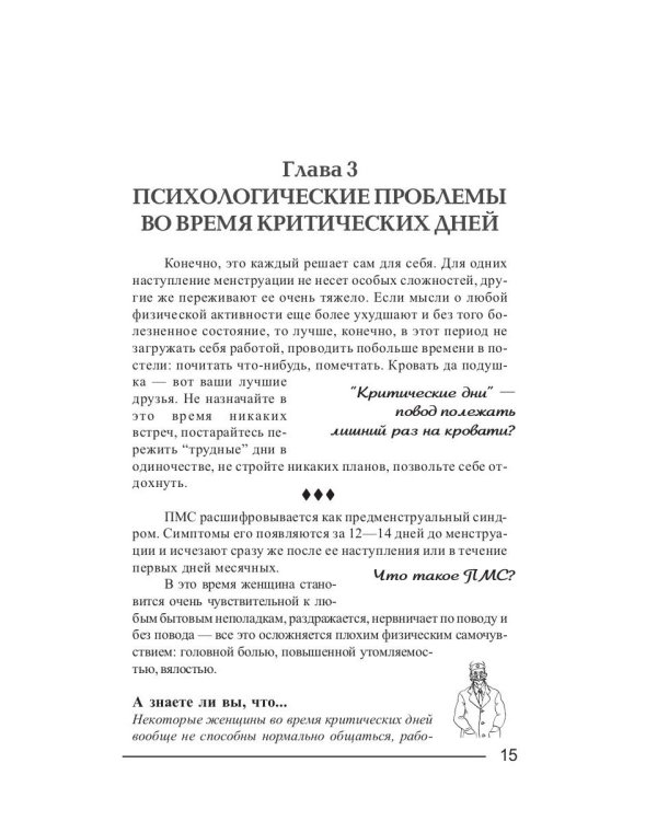 Критические дни или 100 вопросов и ответов на эту тему