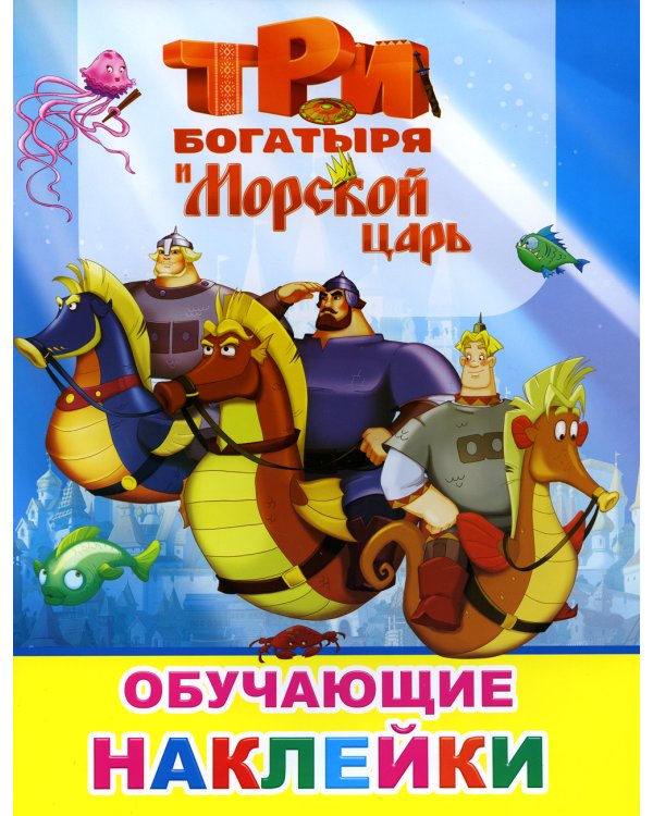 Книжка с картинками. Три богатыря и Морской царь