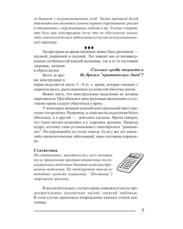 Критические дни или 100 вопросов и ответов на эту тему