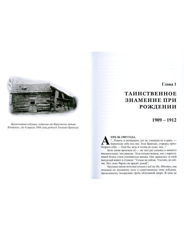 Сверхъестественное. Жизнь Уилльяма Бранхама. Том 1