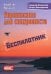 Упражнение для синхрониста. Беспилотник: Самоучитель устного перевода с английского языка на русский