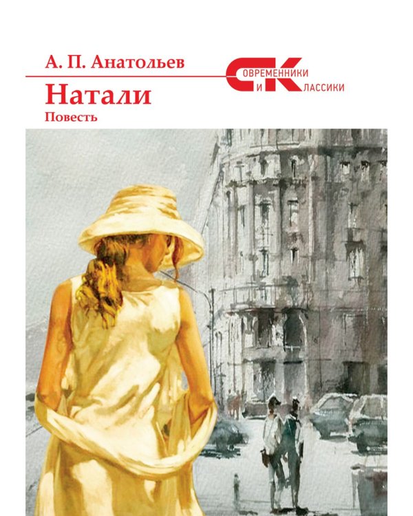 Натали: повесть