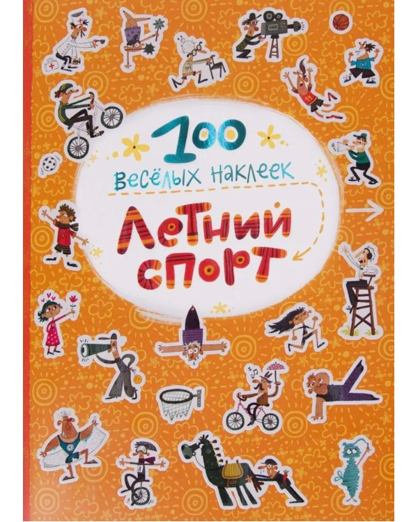 100 веселых наклеек. Набор из 3 книг