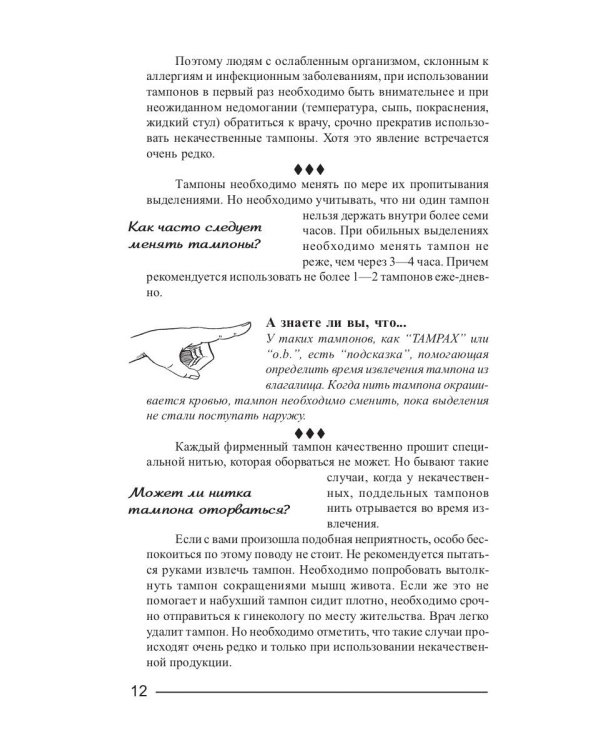 Критические дни или 100 вопросов и ответов на эту тему