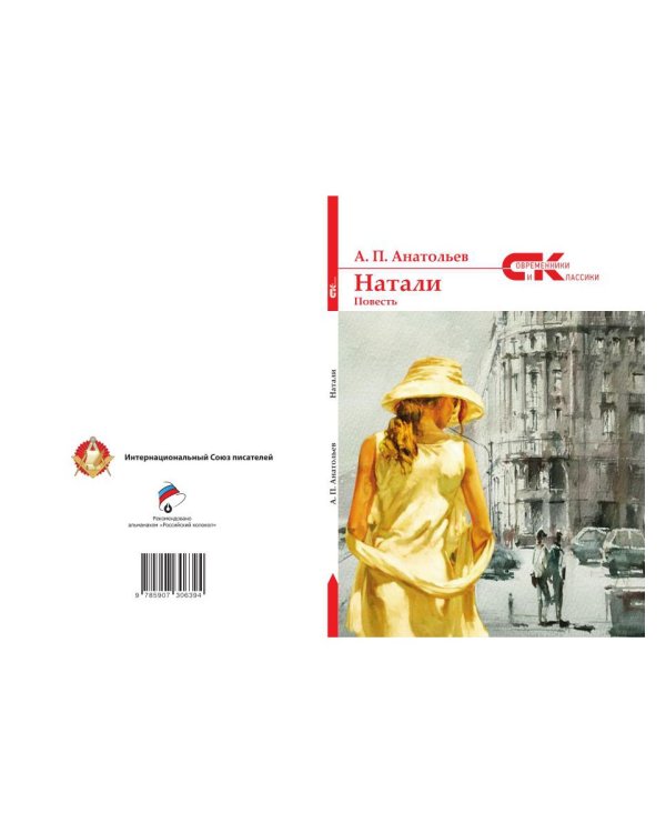 Натали: повесть