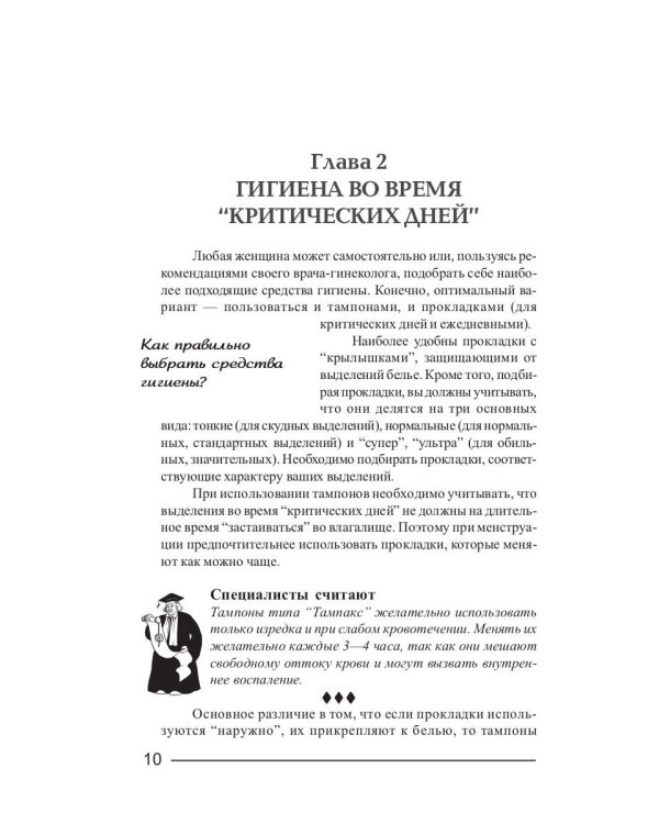 Критические дни или 100 вопросов и ответов на эту тему