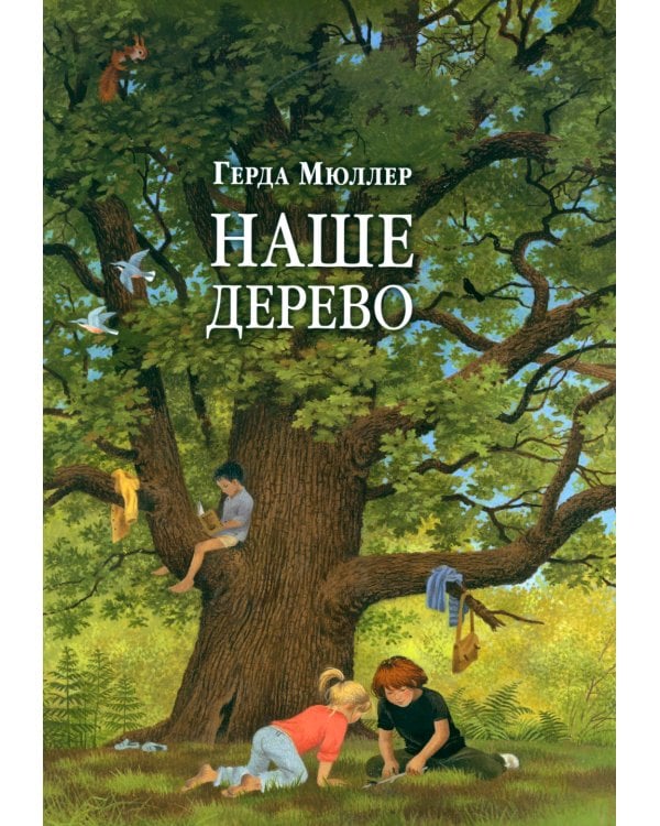 Наше дерево (иллюстрации Герды Мюллер)