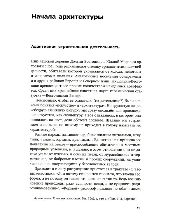 Очерки поэтики и риторики архитектуры