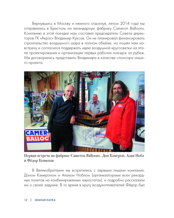 Федор Конюхов. Повелитель Ветра. Вокруг света на аэростате