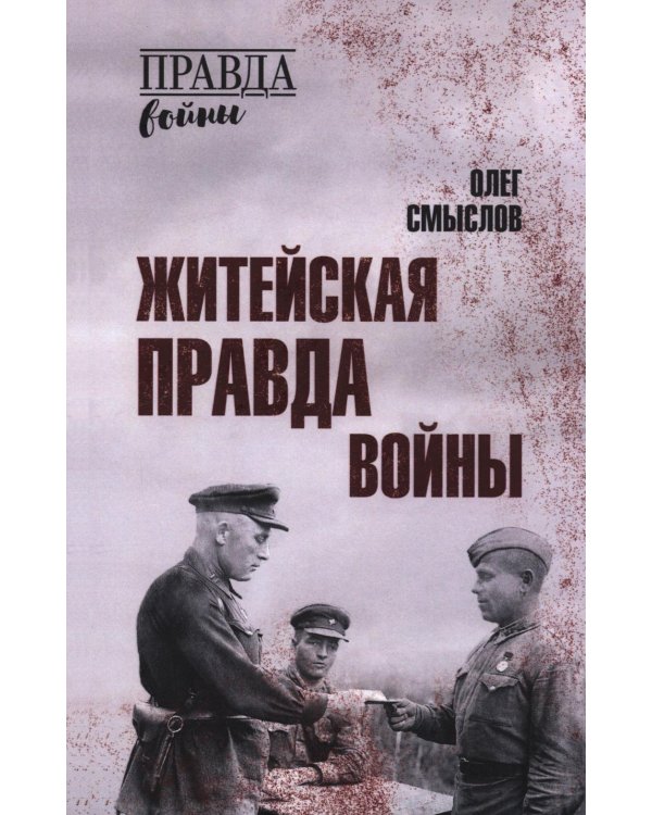Житейская правда войны