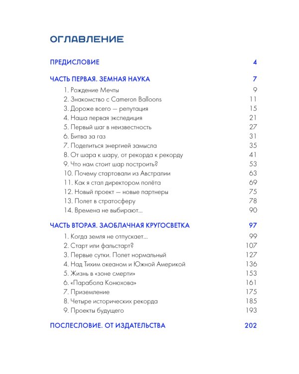 Федор Конюхов. Повелитель Ветра. Вокруг света на аэростате