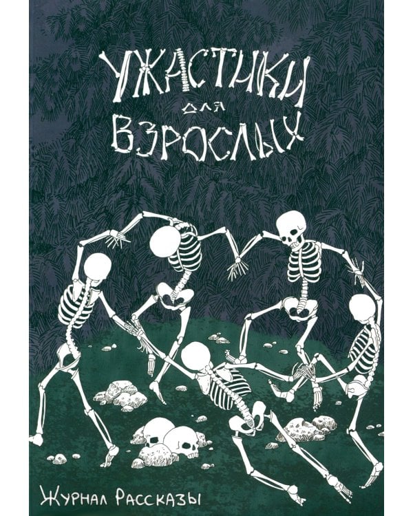 Ужастики для взрослых