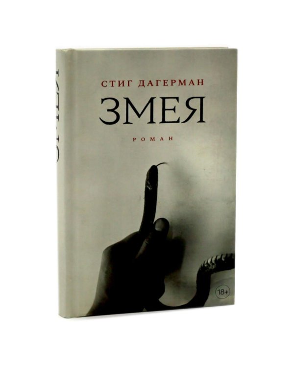 Немецкая осень; Змея (комплект из 2-х книг)