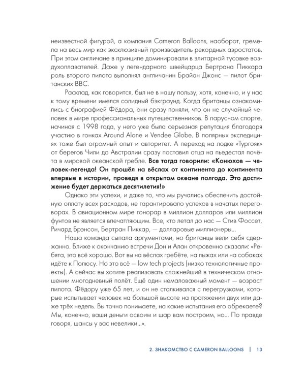 Федор Конюхов. Повелитель Ветра. Вокруг света на аэростате