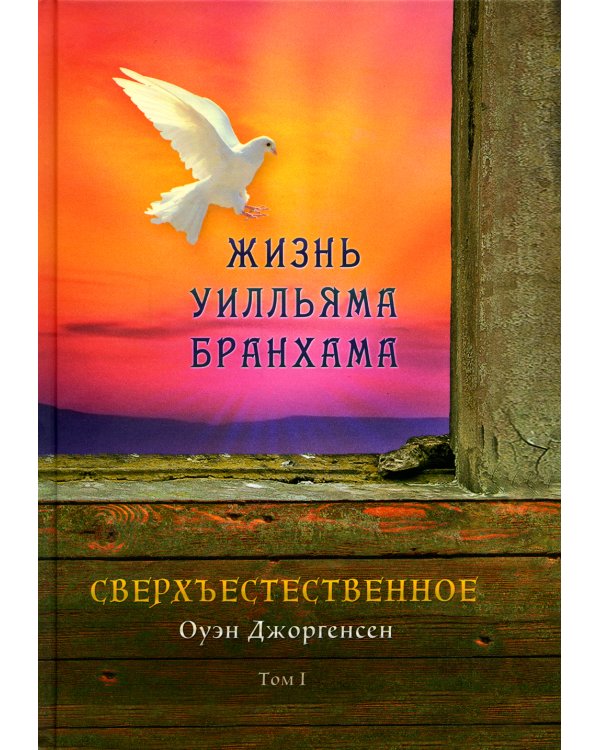 Сверхъестественное. Жизнь Уилльяма Бранхама. Том 1