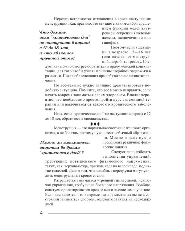 Критические дни или 100 вопросов и ответов на эту тему