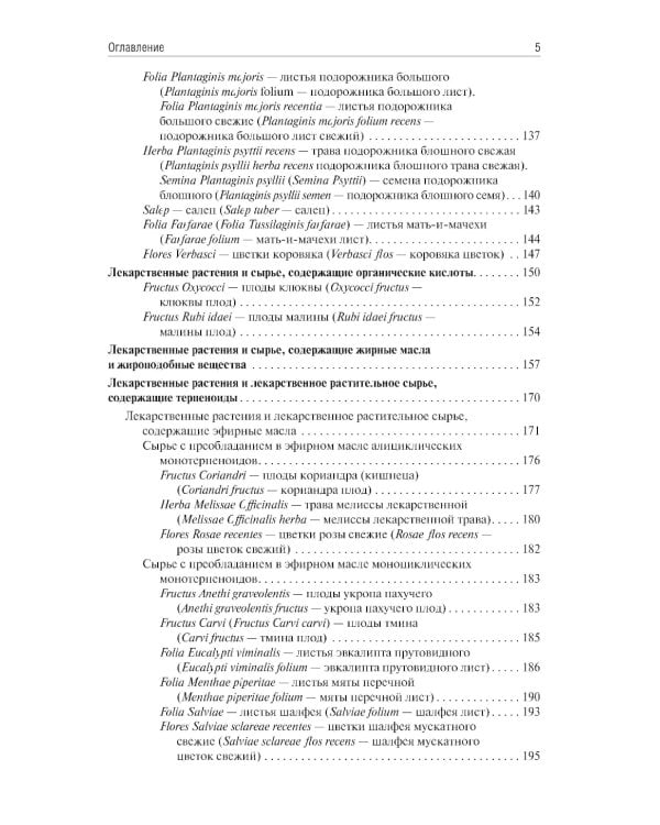 Фармакогнозия: учебник