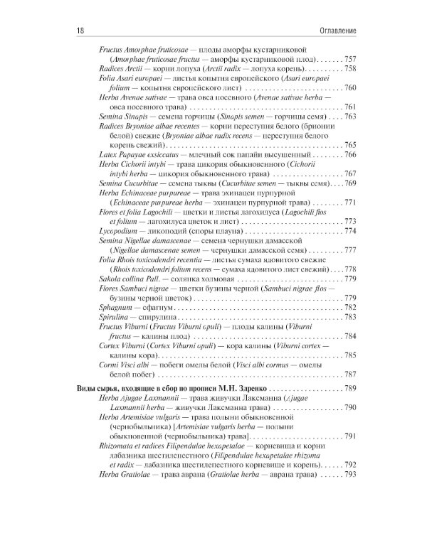 Фармакогнозия: учебник