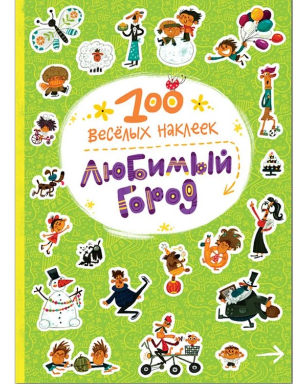 100 веселых наклеек. Набор из 3 книг