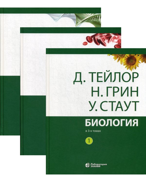 Биология. В 3 т. (комплект из 3-х кн.) 13-е изд