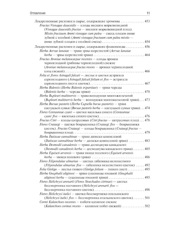 Фармакогнозия: учебник