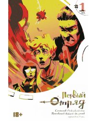 Первый отряд #1: комикс