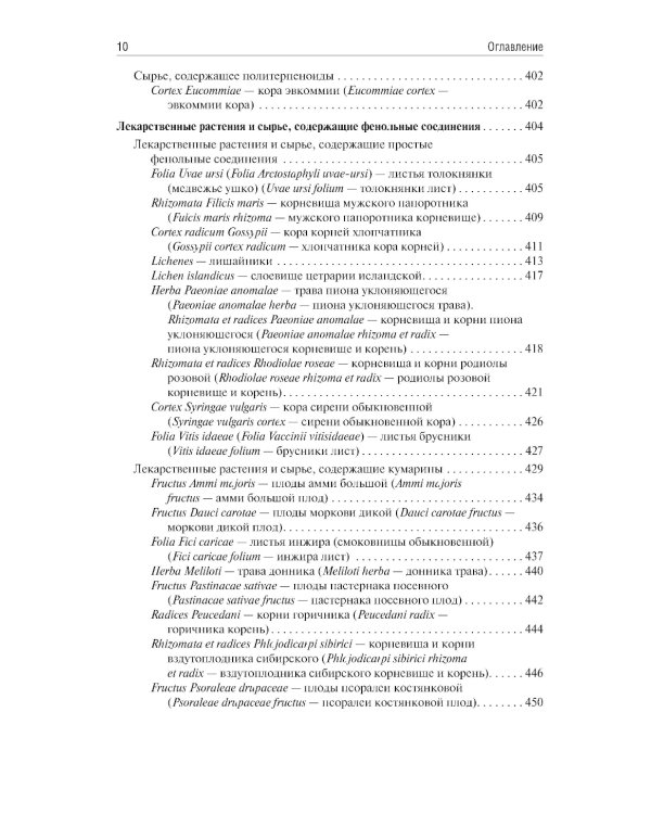 Фармакогнозия: учебник